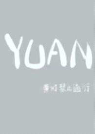 YUAN（父女）封面